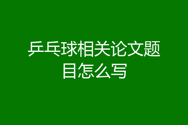 乒乓球相关论文题目怎么写