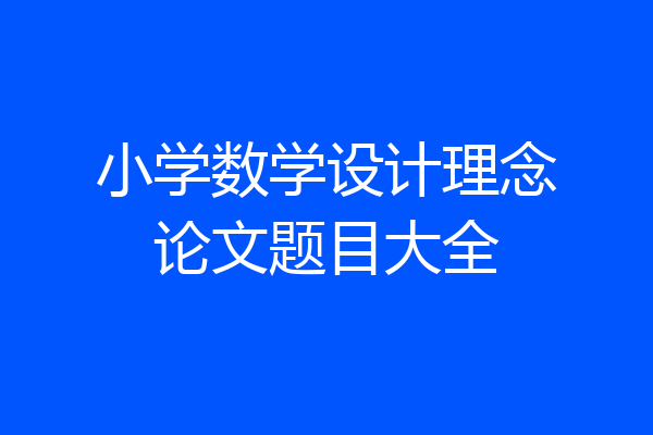 小学数学设计理念论文题目大全