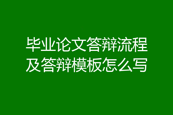 毕业论文答辩流程及答辩模板怎么写