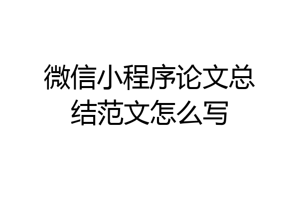 微信小程序论文总结范文怎么写