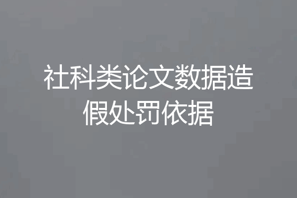 社科类论文数据造假处罚依据
