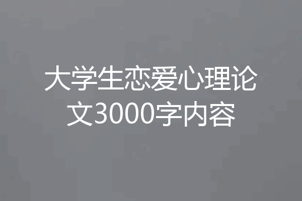 大学生恋爱心理论文3000字内容