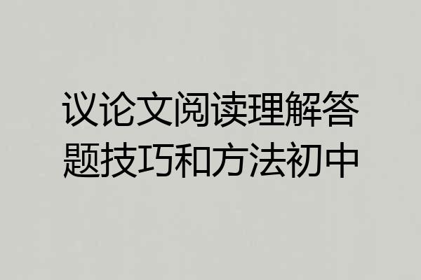 议论文阅读理解答题技巧和方法初中