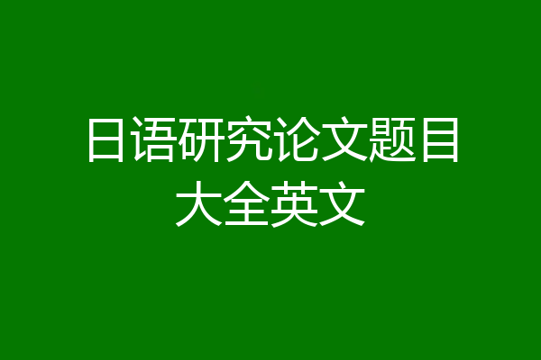 日语研究论文题目大全英文