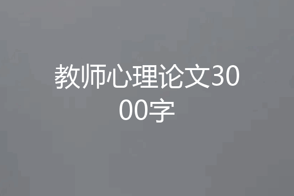 教师心理论文3000字