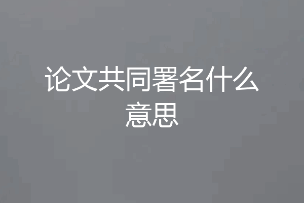 论文共同署名什么意思