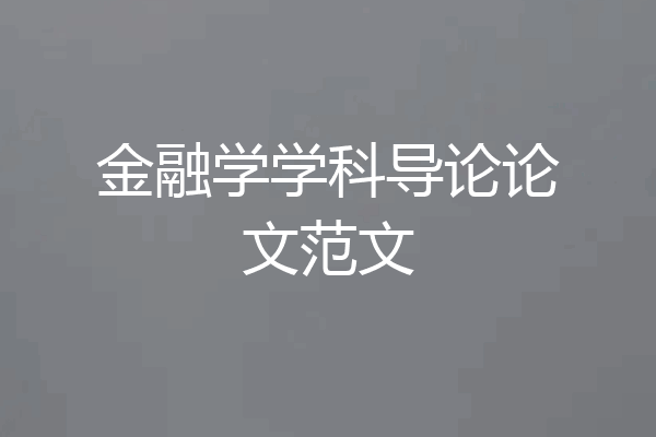 金融学学科导论论文范文