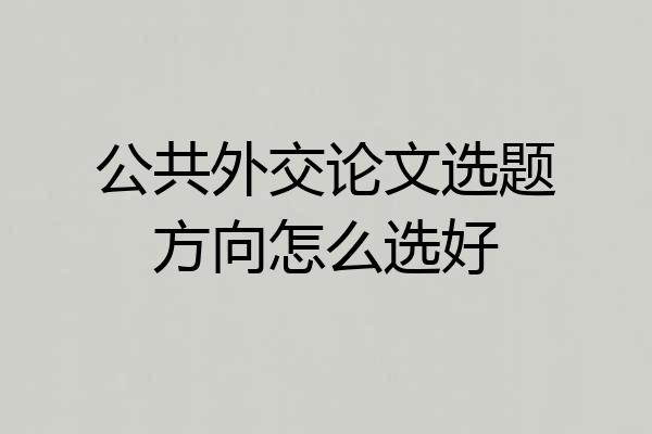 公共外交论文选题方向怎么选好