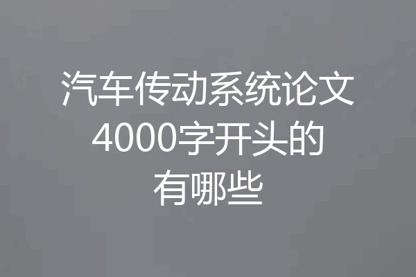汽车传动系统论文4000字开头的有哪些