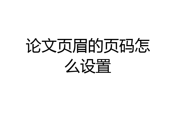 论文页眉的页码怎么设置