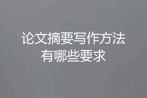 论文摘要写作方法有哪些要求