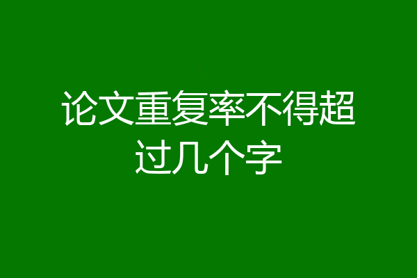 论文重复率不得超过几个字