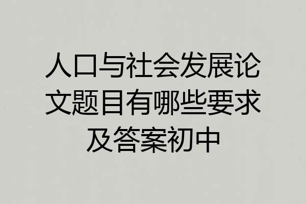 人口与社会发展论文题目有哪些要求及答案初中