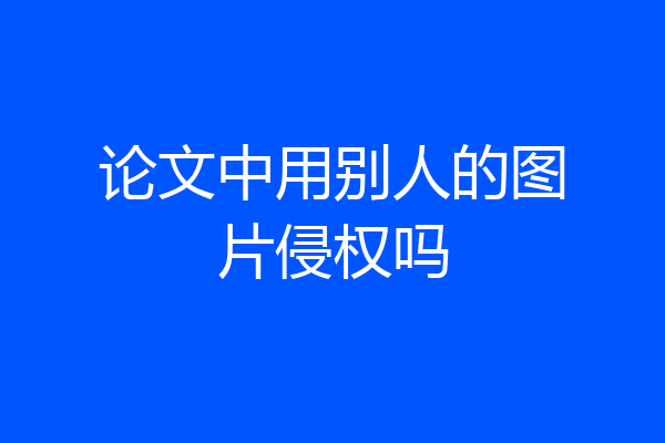 论文中用别人的图片侵权吗