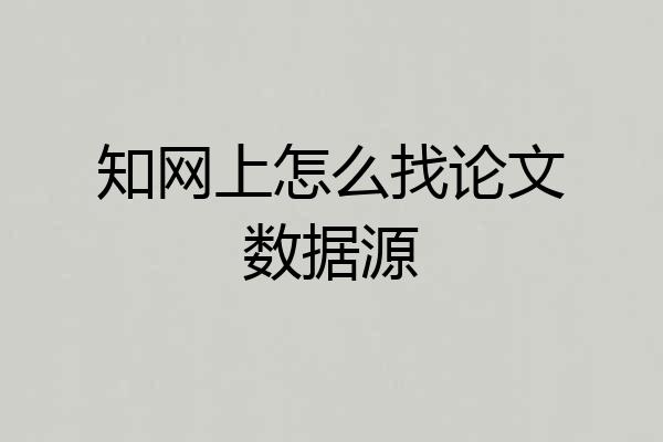 知网上怎么找论文数据源