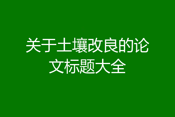 关于土壤改良的论文标题大全