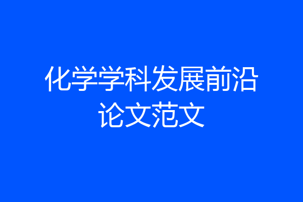 化学学科发展前沿论文范文