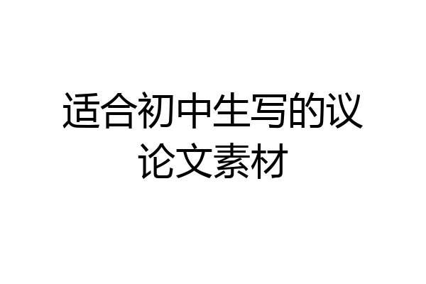 适合初中生写的议论文素材