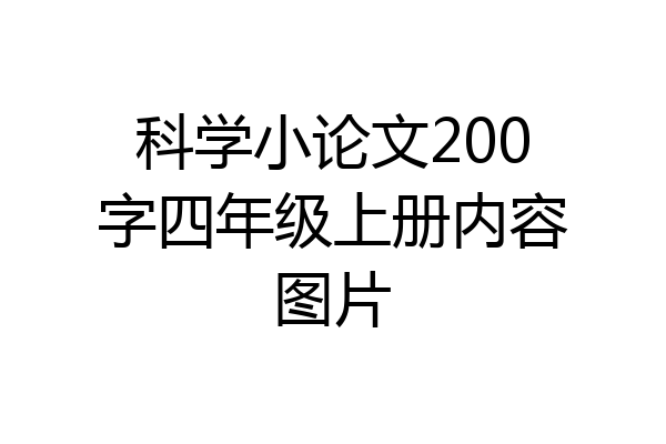 科学小论文200字四年级上册内容图片