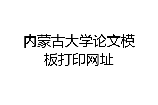 内蒙古大学论文模板打印网址