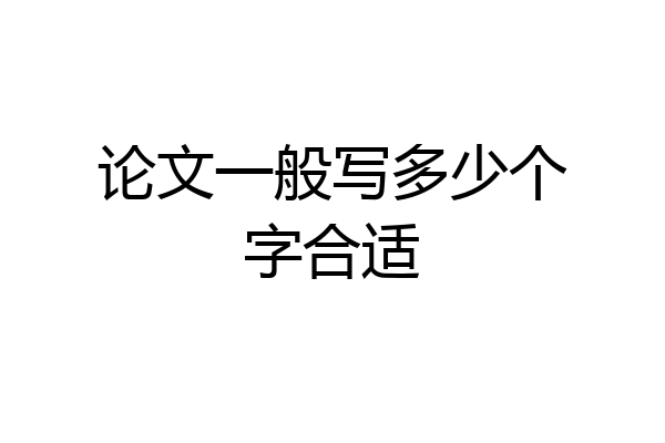 论文一般写多少个字合适