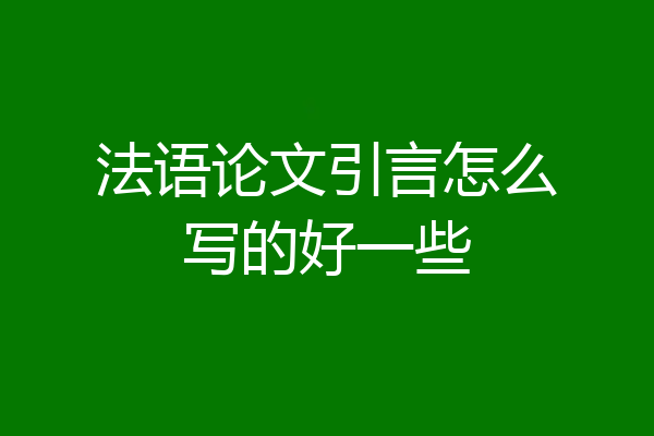 法语论文引言怎么写的好一些