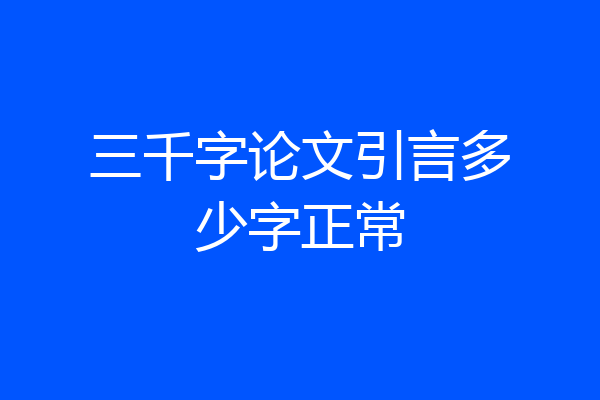 三千字论文引言多少字正常
