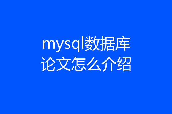 mysql数据库论文怎么介绍