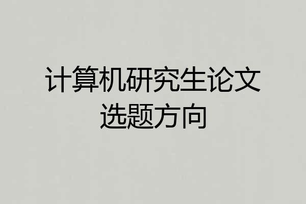 计算机研究生论文选题方向