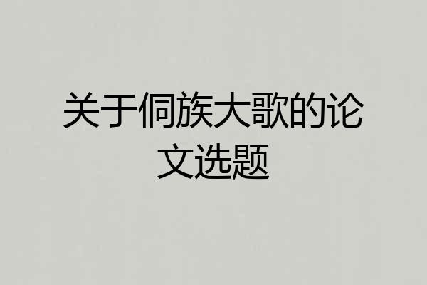 关于侗族大歌的论文选题