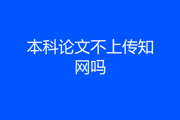 本科论文不上传知网吗