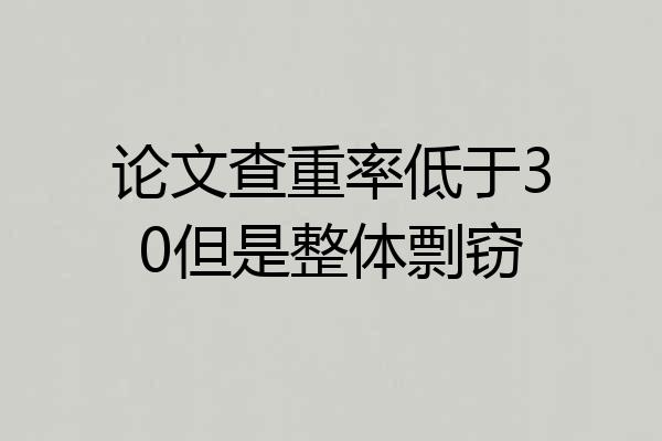 论文查重率低于30但是整体剽窃