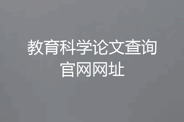 教育科学论文查询官网网址