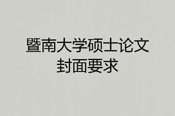 暨南大学硕士论文封面要求