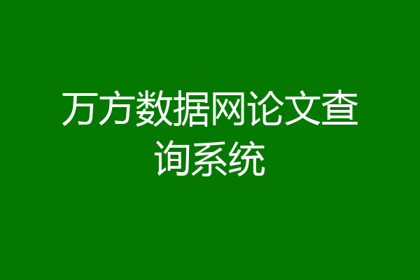 万方数据网论文查询系统