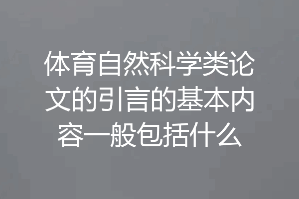 体育自然科学类论文的引言的基本内容一般包括什么