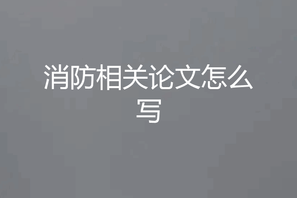 消防相关论文怎么写