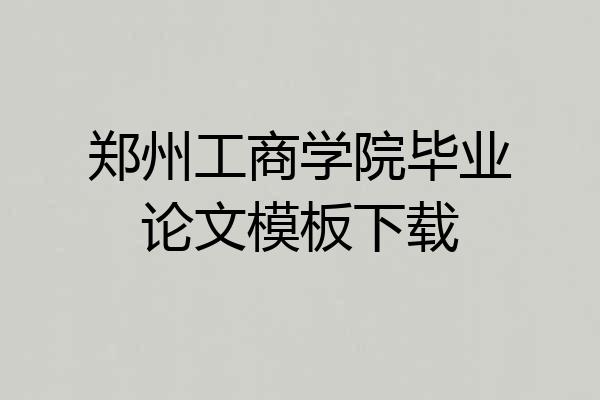 郑州工商学院毕业论文模板下载