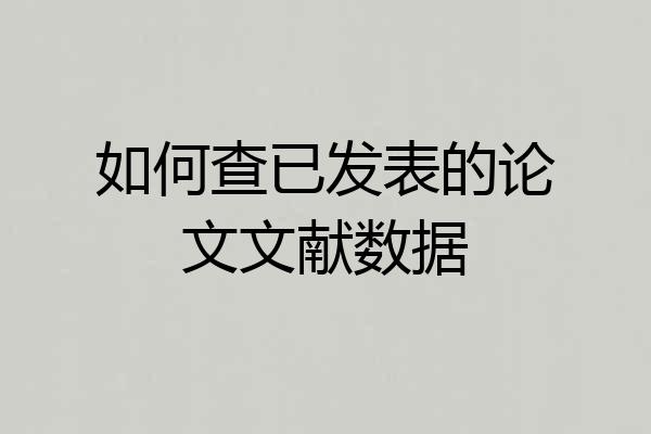 如何查已发表的论文文献数据