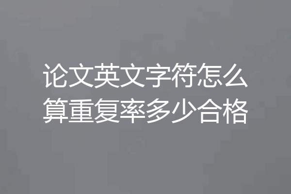 论文英文字符怎么算重复率多少合格