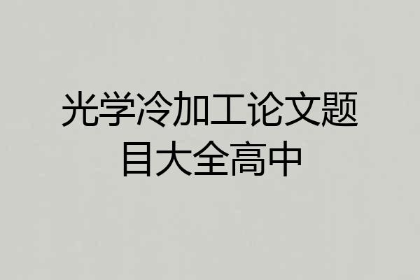 光学冷加工论文题目大全高中