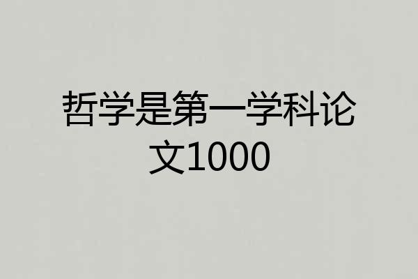 哲学是第一学科论文1000