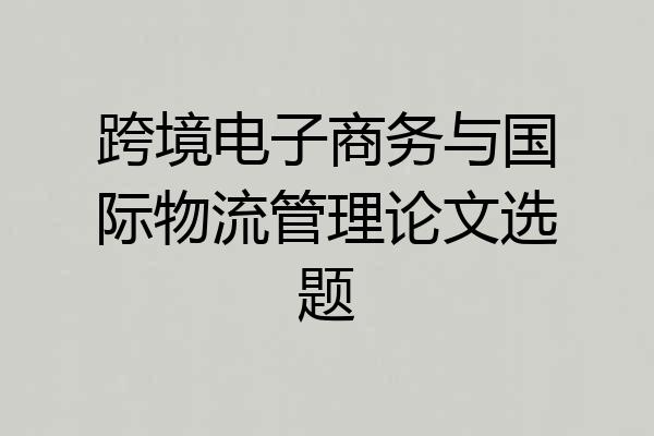跨境电子商务与国际物流管理论文选题