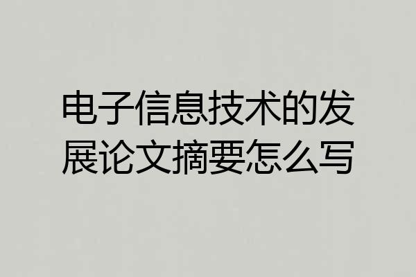 电子信息技术的发展论文摘要怎么写