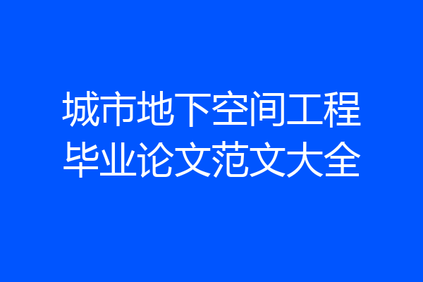 城市地下空间工程毕业论文范文大全