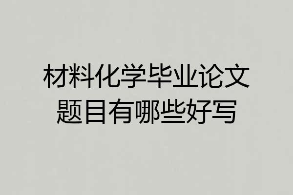 材料化学毕业论文题目有哪些好写