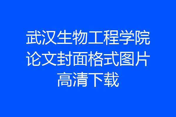 武汉生物工程学院论文封面格式图片高清下载