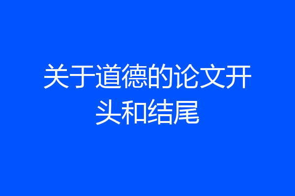 关于道德的论文开头和结尾