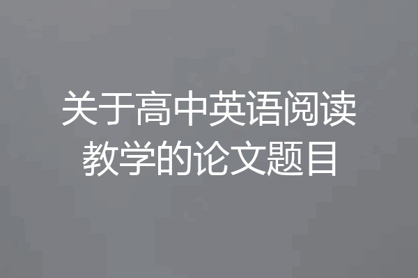 关于高中英语阅读教学的论文题目