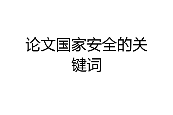 论文国家安全的关键词